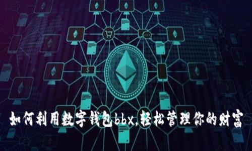 如何利用数字钱包bbx,轻松管理你的财富