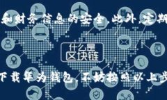 华为钱包应用的寻找与下