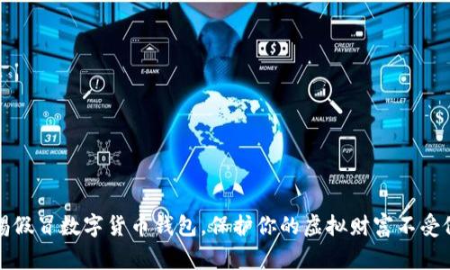 警惕假冒数字货币钱包,保护你的虚拟财富不受侵害