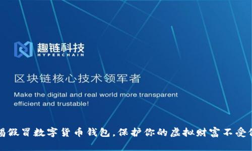 警惕假冒数字货币钱包,保护你的虚拟财富不受侵害