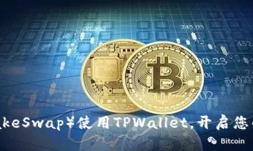 通过薄饼(PancakeSwap)使用TPWallet,开启您的加密货币之旅!
