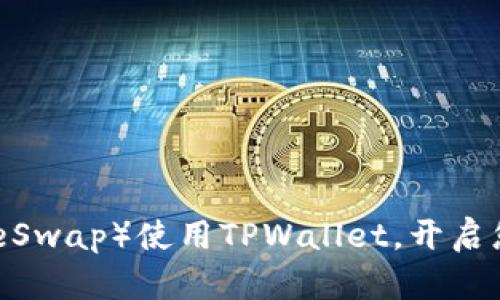 通过薄饼(PancakeSwap)使用TPWallet,开启您的加密货币之旅!