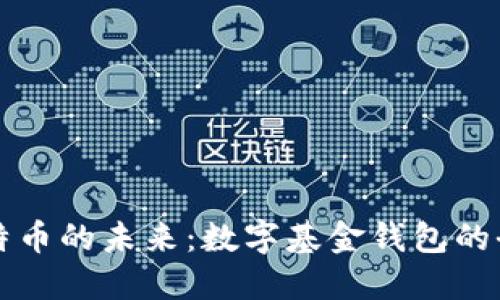 解锁比特币的未来：数字基金钱包的全面指南