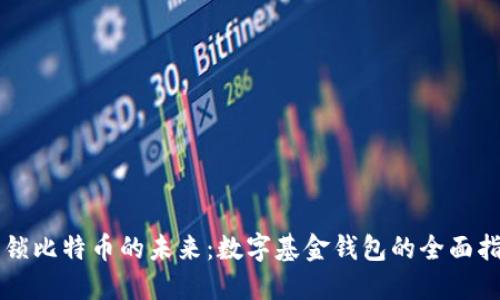 解锁比特币的未来：数字基金钱包的全面指南