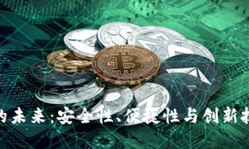 探索数字钱包的未来：安全性、便捷性与创新技术的完美结合