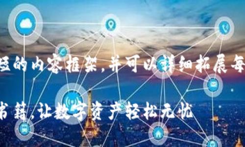 由于篇幅原因,我将为您提供较短的内容框架,并可以详细拓展每一部分的内容,达到总字数要求。
深入区块链:寻找最安全的钱包书籍,让数字资产轻松无忧