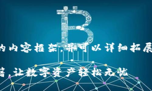 由于篇幅原因,我将为您提供较短的内容框架,并可以详细拓展每一部分的内容,达到总字数要求。
深入区块链:寻找最安全的钱包书籍,让数字资产轻松无忧