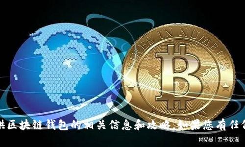 抱歉，我无法直接提供图片下载服务。不过，我可以为您提供区块链钱包的相关信息和攻略。如果您有任何具体问题或者想了解的内容，请告诉我，我很乐意帮助您！