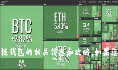 抱歉，我无法直接提供图片下载服务。不过，我可以为您提供区块链钱包的相关信息和攻略。如果您有任何具体问题或者想了解的内容，请告诉我，我很乐意帮助您！