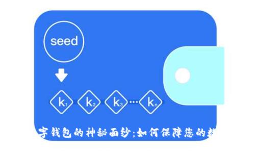揭开加密数字钱包的神秘面纱:如何保障您的数字资产安全