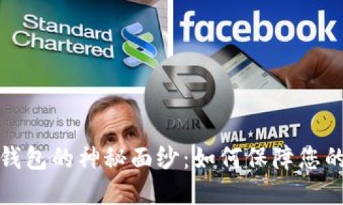 揭开加密数字钱包的神秘面纱:如何保障您的数字资产安全