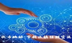 数字钱包收币地址：掌握