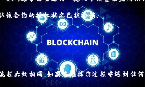 要清理TPWallet中的授权，您可以按照以下步骤操作：

1. **打开TPWallet**：在您的设备上启动TPWallet应用程序。

2. **进入“资产”页面**：在主界面上，找到并点击“资产”选项。

3. **查找授权管理**：在资产页面中，通常会有一个“授权”或“授权管理”的选项，点击进入。

4. **查看已授权的合约**：在授权管理页面，您可以看到所有已授权的合约和相关信息，包括合约名称和授权的详细信息。

5. **选择要清理的授权**：浏览已授权的列表，找到您希望清除授权的合约。确认选定的合约是您要清理的，因为清理后将无法再进行相应的交易，直到您重新授权。

6. **清理授权**：在选择的合约旁边，通常会有“清理授权”或“撤销授权”的选项，点击此选项。

7. **确认操作**：系统可能会提示您确认所做的操作，仔细检查并确认。通常需要支付一定的手续费来完成撤销操作。

8. **查看清理结果**：完成清理后，您可以返回授权管理页面，确认该合约的授权状态已被撤销。

### 注意事项：
- 清理授权后，如果需要再次与该合约互动，您需要重新授权。
- 确保在清理授权之前了解每个合约的功能和风险。
- 定期检查和管理您的合约授权，以保护您的资产安全。

以上步骤可能会因TPWallet版本或界面更新而略有不同，但基本流程大致相同。如果您在操作过程中遇到任何问题，建议查阅TPWallet的官方帮助文档或联系他们的客服支持。