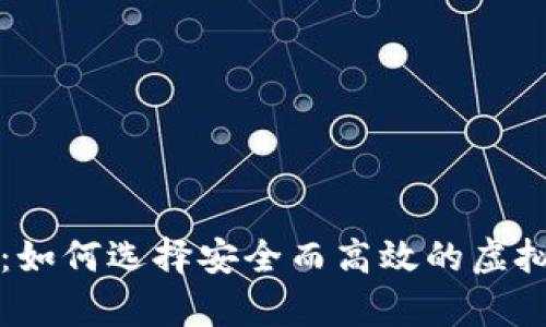掌控未来财富：如何选择安全而高效的虚拟数字货币钱包