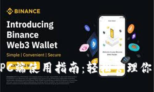 TPWallet PC端使用指南：轻松管理你的数字资产