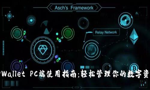 TPWallet PC端使用指南：轻松管理你的数字资产