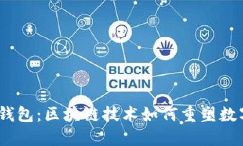 探索BAXE钱包:区块链技术如何重塑数字资产管理