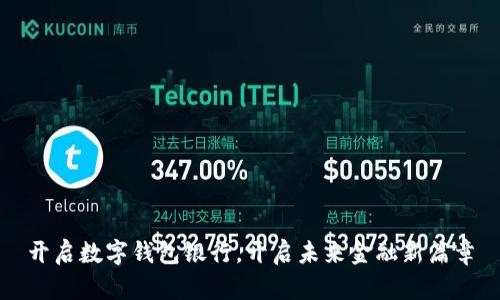 开启数字钱包银行，开启未来金融新篇章
