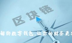 轻松解绑数字钱包，让你