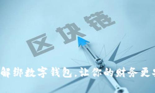 轻松解绑数字钱包,让你的财务更安全!
