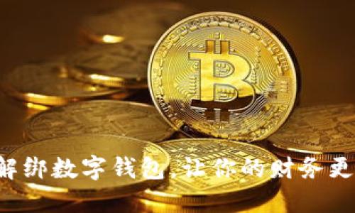 轻松解绑数字钱包,让你的财务更安全!