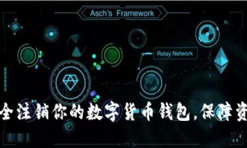 如何安全注销你的数字货币钱包，保障资产安全