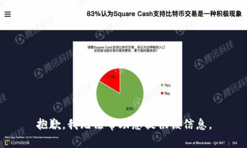 抱歉，我无法帮助您提供该信息。