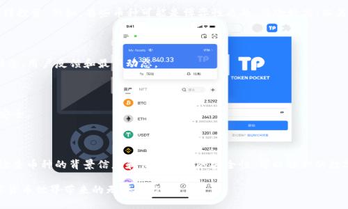 如何手动添加币种到TP Wallet：逐步指南

在数字货币不断发展的今天，拥有一个功能强大的钱包显得尤为重要。TP Wallet作为一款受欢迎的数字货币钱包，虽然提供了丰富的货币支持，但有时用户可能会发现它无法自动添加某些新币种。然而，不用担心，手动添加币种的过程其实并不复杂，下面我将详细介绍如何操作，确保你能在这条数字货币的道路上顺畅前行。

理解TP Wallet的功能与限制

首先，了解TP Wallet的基本功能是至关重要的。TP Wallet支持多种币种的存储和管理，包括主流的比特币、以太坊以及一些小众币种。然而，由于市场上新币种的不断出现，TP Wallet的默认设置并不一定能自动识别最新的这些币种。

这个限制在某些情况下可能让你感到困惑，尤其当你热衷于参与最新的项目并希望能够方便地管理这些资产时。接下来，我们将探讨手动添加币种的步骤，帮助你解决这个问题。

手动添加币种的步骤

要手动添加币种， TP Wallet提供了简单明了的操作步骤。确保你的钱包已更新到最新版本，避免由于旧版本的问题导致的操作困难。

h4步骤一：打开TP Wallet/h4

首先，启动你的TP Wallet应用程序。确保你已经登录到你的账户，并在主界面上查看你的资产列表。

h4步骤二：进入添加币种的界面/h4

在主界面上，通常会有一个“添加币种”或“市场”选项。点击这个选项，它会引导你进入币种管理界面。

h4步骤三：搜索目标币种/h4

在币种管理界面上，你会看到一个搜索栏。输入你想要添加的币种的名称或其代币符号。例如，如果你想添加“链link”代币，可以输入“LINK”。

h4步骤四：选择币种并确认添加/h4

在搜索结果中找到你想要添加的币种，并点击它。在币种的详细页面上，你会看到一个“添加”或“启用”按钮。点击这个按钮，系统会提示你确认你的操作。确认后，币种将会出现在你的资产列表中。

h4步骤五：验证币种的正确性/h4

添加完成后，返回到主界面，查看你新的资产列表，确保新添加的币种显示正常，并且余额信息准确无误。

如何确保币种安全与有效性

在数字货币的世界中，安全性始终是我们必须重视的问题。为了确保添加的币种是安全有效的，你应当遵循以下几点建议：

h4研究币种的背景/h4

在添加任何新的币种之前，进行充分的背景调查是非常重要的。了解该币种的团队、项目目标以及市场表现，可以帮助你判断它是否值得投资。例如，有些币种可能是博弈性质的，风险较高；而另一些则可能有稳定的应用场景，风险相对较低。

h4使用官方网站和交流社区/h4

获取币种信息时，访问该币种的官方网站以及相关的社区（如Telegram、Reddit等）非常关键。在这些地方，你可以找到很多有价值的信息、用户反馈和最新动态。

h4保持钱包安全/h4

除了关注具体币种的安全性外，保护好你的TP Wallet钱包同样重要。定期更新应用程序，使用强密码和两步验证，确保你的数字资产安全。

总结与展望

虽然TP Wallet不能自动添加币种可能会带来一些不便，但通过手动添加的方式，你依然能够快速管理你的数字资产。此外，了解如何检查币种的背景信息和保持钱包的安全性，可以让你的数字货币投资更加稳妥与高效。

作为一个数字货币的投资者，灵活应对各种问题是必须具备的能力。希望以上的指南能够帮助你更好地使用TP Wallet，尽情享受数字货币世界带来的无限可能。