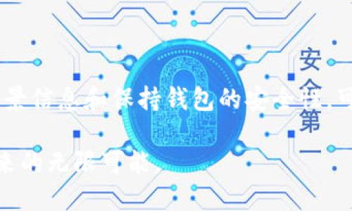 如何手动添加币种到TP Wallet：逐步指南

在数字货币不断发展的今天，拥有一个功能强大的钱包显得尤为重要。TP Wallet作为一款受欢迎的数字货币钱包，虽然提供了丰富的货币支持，但有时用户可能会发现它无法自动添加某些新币种。然而，不用担心，手动添加币种的过程其实并不复杂，下面我将详细介绍如何操作，确保你能在这条数字货币的道路上顺畅前行。

理解TP Wallet的功能与限制

首先，了解TP Wallet的基本功能是至关重要的。TP Wallet支持多种币种的存储和管理，包括主流的比特币、以太坊以及一些小众币种。然而，由于市场上新币种的不断出现，TP Wallet的默认设置并不一定能自动识别最新的这些币种。

这个限制在某些情况下可能让你感到困惑，尤其当你热衷于参与最新的项目并希望能够方便地管理这些资产时。接下来，我们将探讨手动添加币种的步骤，帮助你解决这个问题。

手动添加币种的步骤

要手动添加币种， TP Wallet提供了简单明了的操作步骤。确保你的钱包已更新到最新版本，避免由于旧版本的问题导致的操作困难。

h4步骤一：打开TP Wallet/h4

首先，启动你的TP Wallet应用程序。确保你已经登录到你的账户，并在主界面上查看你的资产列表。

h4步骤二：进入添加币种的界面/h4

在主界面上，通常会有一个“添加币种”或“市场”选项。点击这个选项，它会引导你进入币种管理界面。

h4步骤三：搜索目标币种/h4

在币种管理界面上，你会看到一个搜索栏。输入你想要添加的币种的名称或其代币符号。例如，如果你想添加“链link”代币，可以输入“LINK”。

h4步骤四：选择币种并确认添加/h4

在搜索结果中找到你想要添加的币种，并点击它。在币种的详细页面上，你会看到一个“添加”或“启用”按钮。点击这个按钮，系统会提示你确认你的操作。确认后，币种将会出现在你的资产列表中。

h4步骤五：验证币种的正确性/h4

添加完成后，返回到主界面，查看你新的资产列表，确保新添加的币种显示正常，并且余额信息准确无误。

如何确保币种安全与有效性

在数字货币的世界中，安全性始终是我们必须重视的问题。为了确保添加的币种是安全有效的，你应当遵循以下几点建议：

h4研究币种的背景/h4

在添加任何新的币种之前，进行充分的背景调查是非常重要的。了解该币种的团队、项目目标以及市场表现，可以帮助你判断它是否值得投资。例如，有些币种可能是博弈性质的，风险较高；而另一些则可能有稳定的应用场景，风险相对较低。

h4使用官方网站和交流社区/h4

获取币种信息时，访问该币种的官方网站以及相关的社区（如Telegram、Reddit等）非常关键。在这些地方，你可以找到很多有价值的信息、用户反馈和最新动态。

h4保持钱包安全/h4

除了关注具体币种的安全性外，保护好你的TP Wallet钱包同样重要。定期更新应用程序，使用强密码和两步验证，确保你的数字资产安全。

总结与展望

虽然TP Wallet不能自动添加币种可能会带来一些不便，但通过手动添加的方式，你依然能够快速管理你的数字资产。此外，了解如何检查币种的背景信息和保持钱包的安全性，可以让你的数字货币投资更加稳妥与高效。

作为一个数字货币的投资者，灵活应对各种问题是必须具备的能力。希望以上的指南能够帮助你更好地使用TP Wallet，尽情享受数字货币世界带来的无限可能。