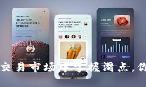 在TPWallet交易市场中掌握滑点，你的卖币策略
