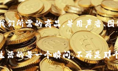 数字时代的钱包：科技与生活的完美融合

数字钱包, 电子支付, 未来金融/guanjianci

引言：钱包的变革之旅
在泥土中摩挲出形状的池塘边，老牛喝水的地方，曾经的皮革钱包在晨曦中映照出岁月的痕迹。它是我们生活中珍贵的伴侣，承载着青春的浪潮与岁月的印记。然而，时光荏苒，如今，数字钱包成为了新时代的代名词，仿佛把一切的便利与安全装入了只需掌握的指尖间。

数字钱包的崛起：从纸币到数据的飞跃
曾几何时，我们每个人都要随身携带一个装满现金的皮革钱包，那种沉甸甸的感觉就像走在乡间的小道，随时都能给予我们一种踏实感。然而，数字钱包的出现就像春雨般悄然无声，却改变了这个习以为常的世界。无论是在繁华的都市街头，还是偏僻的小巷深处，人们都用智能手机轻轻一扫，便能实现交易，仿佛时间与空间都被拉近了。

数字钱包的安全性：与风险赛跑的护航者
曾经，我们心中担心丢失钱包后的无助，如同失去了一位老友。如今，数字钱包如同一位护航者，利用最先进的加密技术来守护我们的资产。生物识别技术、两步验证、身份认证等，将传统钱包那种脆弱性转变为一座高耸的城堡，守护着我们的每一分钱。而每当我们通过指纹解锁、面部识别开门时，是否能想象到这其中的科技气息仿佛是在吟唱一首现代的颂歌？

数字钱包的便捷：生活的点滴革命
想象一下，你走进一家咖啡馆，耳边是轻柔的音乐，周围弥漫着浓郁的咖啡香。你无需 rummaging through your bag （翻找包包），只需轻点手机屏幕，便可迅速完成付款。一切都如此顺畅、自如，仿佛一根无形的丝线将你与这个世界紧紧相连。而在我们的日常生活中，类似的场景无处不在，从购买地铁票到网购心仪的商品，数字钱包已经融入了我们的血液中，成为日常生活必不可少的一部分。

数字钱包的多元化：跨越国界的便利
翻开出去旅行的画册，我们发现世界的每个角落都有着独自的韵味。数字钱包的出现让我们的旅行更加便捷，无需在陌生国度的街头为语言不通而感到无所适从，也无需为寻找ATM而焦虑。而如同一把瑞士军刀，数字钱包具备多种货币的转换、即时交易的功能，让我们的每一次消费都如同导航仪般轻松。

设计与体验：数字钱包的外衣和内涵
人与人的交流如同雨后小道上的彩虹，数字钱包的设计也同样需要美感与实用性兼容并蓄。优雅的界面设计、流畅的使用体验，以及生动的色彩，让人们在指尖流动的每一次点击中感受到那种神奇的愉悦。无论是渗透在早晨阳光中的金色支付按钮，还是在夜间霓虹灯下更显清晰的界面，设计师的每一笔描绘都如同调色板上的色彩，让数字钱包不再单调而是饱含情感与艺术的碰撞。

未来展望：数字钱包的无限可能性
随着科技的不断进步，数字钱包的未来被无限放大。虚拟现实与增强现实技术的融入将为我们打造出更加生动的支付体验，相信不久的将来，数字钱包会像一个友好的管家，及时推荐我们所需的商品，并用声音、图像与我们进行互动。想象一下，你走进一家店，店里的数字钱包设备主动识别出你的偏好，展现出最适合你的商品，那种科技所带来的亲切感，仿佛是未来与现实的交织。

总结：拥抱数字钱包的新时代
在这个丰盈的数字时代，钱包的变革如同一场盛大的演出，悠扬的旋律中渗透着科技与生活的交汇。在阳光透过树叶间的缝隙洒下斑驳的光影时，我们应拥抱这场变革，感受钱包改变生活的每一个瞬间。不再是那个纯粹的皮革钱包，而是蕴含着未来与希望的智慧容器。让我们一同走入数字钱包的世界，体验这一切带来的便捷与美好。