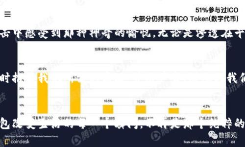 数字时代的钱包：科技与生活的完美融合

数字钱包, 电子支付, 未来金融/guanjianci

引言：钱包的变革之旅
在泥土中摩挲出形状的池塘边，老牛喝水的地方，曾经的皮革钱包在晨曦中映照出岁月的痕迹。它是我们生活中珍贵的伴侣，承载着青春的浪潮与岁月的印记。然而，时光荏苒，如今，数字钱包成为了新时代的代名词，仿佛把一切的便利与安全装入了只需掌握的指尖间。

数字钱包的崛起：从纸币到数据的飞跃
曾几何时，我们每个人都要随身携带一个装满现金的皮革钱包，那种沉甸甸的感觉就像走在乡间的小道，随时都能给予我们一种踏实感。然而，数字钱包的出现就像春雨般悄然无声，却改变了这个习以为常的世界。无论是在繁华的都市街头，还是偏僻的小巷深处，人们都用智能手机轻轻一扫，便能实现交易，仿佛时间与空间都被拉近了。

数字钱包的安全性：与风险赛跑的护航者
曾经，我们心中担心丢失钱包后的无助，如同失去了一位老友。如今，数字钱包如同一位护航者，利用最先进的加密技术来守护我们的资产。生物识别技术、两步验证、身份认证等，将传统钱包那种脆弱性转变为一座高耸的城堡，守护着我们的每一分钱。而每当我们通过指纹解锁、面部识别开门时，是否能想象到这其中的科技气息仿佛是在吟唱一首现代的颂歌？

数字钱包的便捷：生活的点滴革命
想象一下，你走进一家咖啡馆，耳边是轻柔的音乐，周围弥漫着浓郁的咖啡香。你无需 rummaging through your bag （翻找包包），只需轻点手机屏幕，便可迅速完成付款。一切都如此顺畅、自如，仿佛一根无形的丝线将你与这个世界紧紧相连。而在我们的日常生活中，类似的场景无处不在，从购买地铁票到网购心仪的商品，数字钱包已经融入了我们的血液中，成为日常生活必不可少的一部分。

数字钱包的多元化：跨越国界的便利
翻开出去旅行的画册，我们发现世界的每个角落都有着独自的韵味。数字钱包的出现让我们的旅行更加便捷，无需在陌生国度的街头为语言不通而感到无所适从，也无需为寻找ATM而焦虑。而如同一把瑞士军刀，数字钱包具备多种货币的转换、即时交易的功能，让我们的每一次消费都如同导航仪般轻松。

设计与体验：数字钱包的外衣和内涵
人与人的交流如同雨后小道上的彩虹，数字钱包的设计也同样需要美感与实用性兼容并蓄。优雅的界面设计、流畅的使用体验，以及生动的色彩，让人们在指尖流动的每一次点击中感受到那种神奇的愉悦。无论是渗透在早晨阳光中的金色支付按钮，还是在夜间霓虹灯下更显清晰的界面，设计师的每一笔描绘都如同调色板上的色彩，让数字钱包不再单调而是饱含情感与艺术的碰撞。

未来展望：数字钱包的无限可能性
随着科技的不断进步，数字钱包的未来被无限放大。虚拟现实与增强现实技术的融入将为我们打造出更加生动的支付体验，相信不久的将来，数字钱包会像一个友好的管家，及时推荐我们所需的商品，并用声音、图像与我们进行互动。想象一下，你走进一家店，店里的数字钱包设备主动识别出你的偏好，展现出最适合你的商品，那种科技所带来的亲切感，仿佛是未来与现实的交织。

总结：拥抱数字钱包的新时代
在这个丰盈的数字时代，钱包的变革如同一场盛大的演出，悠扬的旋律中渗透着科技与生活的交汇。在阳光透过树叶间的缝隙洒下斑驳的光影时，我们应拥抱这场变革，感受钱包改变生活的每一个瞬间。不再是那个纯粹的皮革钱包，而是蕴含着未来与希望的智慧容器。让我们一同走入数字钱包的世界，体验这一切带来的便捷与美好。