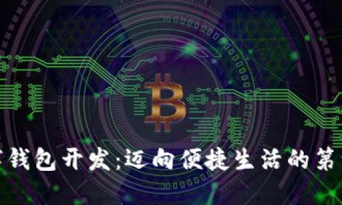 数字钱包开发:迈向便捷生活的第一步