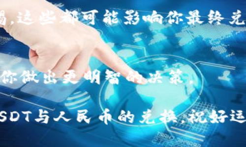 针对如何在TPWallet中将USDT兑换成人民币的步骤，我将为你详细说明。我们会一步步介绍，从选择交易所到完成兑换，帮助你顺利完成这一操作。

第一步：了解USDT和人民币的兑换
USDT（泰达币）是目前市场上最流行的稳定币之一，其价格与美元挂钩，常用于数字货币交易中。而人民币作为中国的法定货币，则是广大用户比较熟悉和常用的交易方式。将USDT换成人民币，可以让你更方便地使用这些资金。在进行兑换前，了解当前的汇率变化和交易手续费是非常重要的，这能帮助你更准确地预测兑换后的金额。

第二步：下载并注册TPWallet
首先，你需要确保已经下载并安装了TPWallet，并在应用上进行注册。如果你还没有账号，可以通过手机号或者邮箱进行注册。在注册成功后，你将创建一个新钱包。请务必记录下你的助记词，因为这将用于找回你的钱包。

第三步：充值USDT到TPWallet
在进行任何交易前，你必须首先确保你的TPWallet中有USDT。你可以通过其他交易所将USDT提到TPWallet，或直接通过法币通道购买USDT。充值后，确保USDT的余额在你的钱包中可见。

第四步：选择合适的交易平台
TPWallet本身是一个多链钱包，而兑换USDT的操作通常需要通过去中心化交易所（DEX）或者中心化交易所（CEX）进行。在钱包内，选择一个支持USDT交易的平台，目前很多交易所都支持USDT与人民币的兑换，例如币安（Binance）、火币（Huobi）等。在这些平台上，你可以找到USDT对人民币的交易对。

第五步：登录交易所账户
一旦选择好交易所，你需要登录你的账户。如果你没有账户，可以按照平台的提示进行注册并完成身份验证。这一步是必须的，因为许多交易所都会要求用户进行实名认证，以符合相关法律规定。

第六步：进行USDT兑换
成功登录后，找到USDT/RMB的交易对。在交易界面中，你可以选择出售一定数量的USDT。此时，你可以设定交易价格（限价单）或直接以市场价出售（市价单）。完成这些步骤之后，确认订单。当订单成交后，你的人民币将会存入你的交易所账户中。

第七步：将人民币提取至银行账户
在交易所成功兑换后，你可以选择将人民币提现到你的银行账户。通常交易所会提供提现的选项，你需要输入你的银行账户信息，并确认提现金额。请注意，根据平台的规定，提款可能需要支付一定的手续费，提现时间也可能因平台而异。

第八步：注意安全与风险
在进行任何数字货币交易时，安全性都是至关重要的。确保你使用强密码，并开启两步验证，以防止账户被盗。此外，对于汇率波动和交易手续费，保持警惕。这些都可能影响你最终兑换的金额。

总结
将USDT兑换成人民币的流程虽然繁琐，但只要你能合理规划每一步，并选择合适的平台，整个过程应该是顺利的。始终保持对市场行情的关注，将有助于你做出更明智的决策。

在进行这样的操作时，不妨多问问身边的朋友或寻找在线社区的建议与经验，互相分享信息，可以让这个过程变得更加顺利和愉快。希望你能顺利完成USDT与人民币的兑换，祝好运！