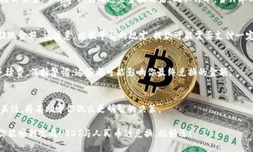 针对如何在TPWallet中将USDT兑换成人民币的步骤，我将为你详细说明。我们会一步步介绍，从选择交易所到完成兑换，帮助你顺利完成这一操作。

第一步：了解USDT和人民币的兑换
USDT（泰达币）是目前市场上最流行的稳定币之一，其价格与美元挂钩，常用于数字货币交易中。而人民币作为中国的法定货币，则是广大用户比较熟悉和常用的交易方式。将USDT换成人民币，可以让你更方便地使用这些资金。在进行兑换前，了解当前的汇率变化和交易手续费是非常重要的，这能帮助你更准确地预测兑换后的金额。

第二步：下载并注册TPWallet
首先，你需要确保已经下载并安装了TPWallet，并在应用上进行注册。如果你还没有账号，可以通过手机号或者邮箱进行注册。在注册成功后，你将创建一个新钱包。请务必记录下你的助记词，因为这将用于找回你的钱包。

第三步：充值USDT到TPWallet
在进行任何交易前，你必须首先确保你的TPWallet中有USDT。你可以通过其他交易所将USDT提到TPWallet，或直接通过法币通道购买USDT。充值后，确保USDT的余额在你的钱包中可见。

第四步：选择合适的交易平台
TPWallet本身是一个多链钱包，而兑换USDT的操作通常需要通过去中心化交易所（DEX）或者中心化交易所（CEX）进行。在钱包内，选择一个支持USDT交易的平台，目前很多交易所都支持USDT与人民币的兑换，例如币安（Binance）、火币（Huobi）等。在这些平台上，你可以找到USDT对人民币的交易对。

第五步：登录交易所账户
一旦选择好交易所，你需要登录你的账户。如果你没有账户，可以按照平台的提示进行注册并完成身份验证。这一步是必须的，因为许多交易所都会要求用户进行实名认证，以符合相关法律规定。

第六步：进行USDT兑换
成功登录后，找到USDT/RMB的交易对。在交易界面中，你可以选择出售一定数量的USDT。此时，你可以设定交易价格（限价单）或直接以市场价出售（市价单）。完成这些步骤之后，确认订单。当订单成交后，你的人民币将会存入你的交易所账户中。

第七步：将人民币提取至银行账户
在交易所成功兑换后，你可以选择将人民币提现到你的银行账户。通常交易所会提供提现的选项，你需要输入你的银行账户信息，并确认提现金额。请注意，根据平台的规定，提款可能需要支付一定的手续费，提现时间也可能因平台而异。

第八步：注意安全与风险
在进行任何数字货币交易时，安全性都是至关重要的。确保你使用强密码，并开启两步验证，以防止账户被盗。此外，对于汇率波动和交易手续费，保持警惕。这些都可能影响你最终兑换的金额。

总结
将USDT兑换成人民币的流程虽然繁琐，但只要你能合理规划每一步，并选择合适的平台，整个过程应该是顺利的。始终保持对市场行情的关注，将有助于你做出更明智的决策。

在进行这样的操作时，不妨多问问身边的朋友或寻找在线社区的建议与经验，互相分享信息，可以让这个过程变得更加顺利和愉快。希望你能顺利完成USDT与人民币的兑换，祝好运！