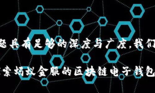 为了确保这个主题具有足够的深度与广度，我们将开展以下结构：

解锁数字财富：探索蚂蚁金服的区块链电子钱包