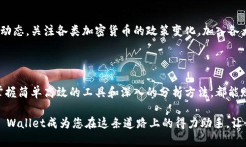 掌握TP Wallet：如何查询和分析币价走向

在这个数字货币蓬勃发展的时代，了解币种的即时价格走向，是每一位投资者的必修课。而TP Wallet作为一款集成多种数字资产管理功能的移动钱包，受到众多用户的青睐。那如何通过TP Wallet来查看币价走向呢？以下将为您详细解析。

步入TP Wallet的数字货币世界

首先，在您打开TP Wallet的瞬间，一种直观的界面设计便会扑面而来。首页清晰展示了您所持有的各种数字货币及其当前余额，而这一切，始终伴随着实时更新的价格信息。不同于传统的资金管理工具，TP Wallet为用户提供了灵活的数字资产配置和实时追踪的便利，这在繁忙的生活中显得尤为重要。

币价查询的具体步骤

想要在TP Wallet中查看币价走向，您可以按照以下几个简单的步骤进行操作：

ol
    listrong开户和登录：/strong首先，如果您还没有账户，您需要下载TP Wallet应用并注册一个新账户。如果您已经拥有账户，直接登录即可。/li
    listrong选择数字货币：/strong在首页或资产管理页面，您可以找到您想要查看的数字货币。例如，比特币、以太坊或其他各种代币。/li
    listrong查看最新价格：/strong点击您选择的数字货币，TP Wallet会显示该币种的最新价格以及24小时内的价格走势图表。价格旁边通常会有涨跌幅的百分比，这是判断该币种近期表现的重要指标。/li
/ol

分析币价走向，洞悉市场动态

仅仅知道价格还不够，深入分析币价的走势，更能帮助投资者做出明智的决策。在TP Wallet中，您可以参考以下几种工具和指标：

ul
    listrong实时图表：/strongTP Wallet的图表展示功能，允许用户查看币价在过去几小时、几天乃至几周的变化。这些动态价格曲线可以帮助您识别潜在的买入和卖出时机。/li
    listrong市场情绪分析：/strong结合社交媒体和新闻资讯，了解当前市场的情绪，可以帮助您判断之后的价格走向。TP Wallet虽未内建这一功能，但您可以使用外部应用程序辅助分析。/li
    listrong专业分析工具：/strong对于希望深入研究的用户，TP Wallet还支持与其他投资分析工具的集成，方便开展技术分析，寻找买卖信号。/li
/ul

安全性和隐私保护

在数字货币的交易过程中，安全性是重中之重。TP Wallet采取了多重加密和安全措施，确保用户资产和信息的安全。您可以设定自定义的密码以及启用双重身份验证，保护您的账户不被黑客侵入。在您进行价格查询和交易时，确保网络安全，尽量选择安全的Wi-Fi信号，保护好私钥和助记词。

用社区智慧丰富您的投资决策

TP Wallet不仅仅是一个个人管理工具，它还建立了一个活跃的用户社区，用户可以分享彼此的投资经历和建议。参与社区讨论，学习他人的成功经验和教训，可以帮助您在投资决策中更加理性和科学。

不断学习与适应

数字货币市场瞬息万变，只有不断学习，才能适应这个复杂的生态系统。在TP Wallet中，您可以通过浏览新闻板块及时获取市场动态，关注各类加密货币的政策变化，加入各大数字货币的讨论群，甚至是参与线上线下的投资讲座，把握市场脉搏。

总结与展望

通过TP Wallet，不仅能轻松查看币价走向，还能深入分析市场趋势，更好的管理您的数字资产。无论您是新手还是资深投资者，掌握简单高效的工具和深入的分析方法，都能赋予您在数字货币市场的竞争优势。借助TP Wallet这样的平台，未来的投资之路将会更加分明而充满可能。 

在这个信息爆炸的时代，尤其在数字货币的投资领域，您的每一步决策都需要建立在对市场动态充分了解和分析的基础之上。TP Wallet成为您在这条道路上的得力助手，让我们一同踏入更加广阔的数字金融世界，追寻属于自己的财富之路。