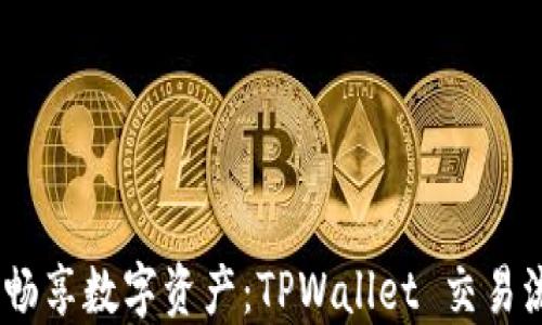 
轻松兑换，畅享数字资产：TPWallet 交易流程全解读