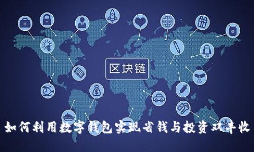 如何利用数字钱包实现省钱与投资双丰收