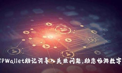 轻松解决TPWallet助记词导入失败问题，助您畅游数字资产世界！