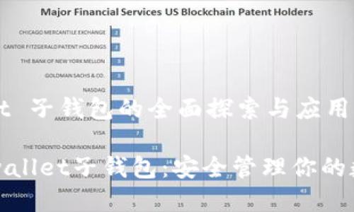 tpwallet 子钱包的全面探索与应用指南

解锁tpwallet子钱包：安全管理你的数字资产
