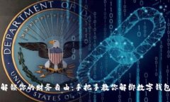 解锁你的财务自由：手把