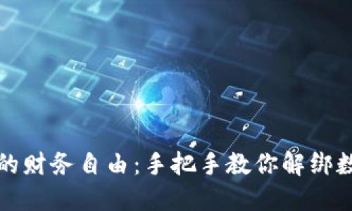 解锁你的财务自由：手把手教你解绑数字钱包