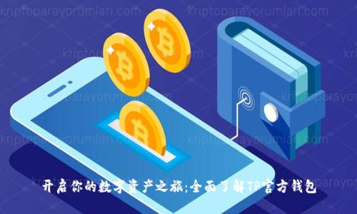 开启你的数字资产之旅：全面了解TP官方钱包
