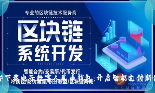 立即下载电子数字人民币钱包：开启智能支付新体验
