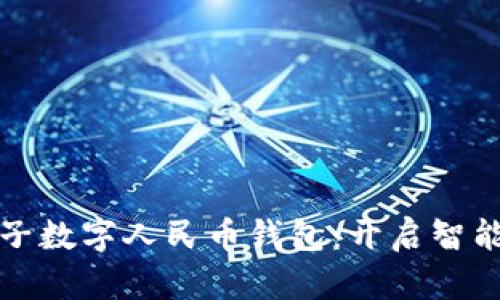立即下载电子数字人民币钱包：开启智能支付新体验