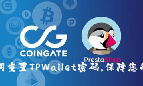 如何通过助记词重置TPWallet密码，保障您的数字资产安全