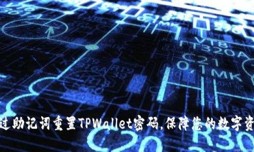 如何通过助记词重置TPWallet密码，保障您的数字资产安全
