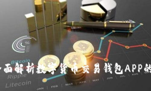 掌握未来金融:全面解析数字货币交易钱包APP的潜力与使用体验