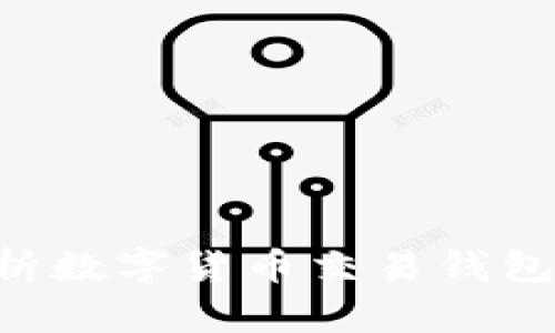掌握未来金融:全面解析数字货币交易钱包APP的潜力与使用体验